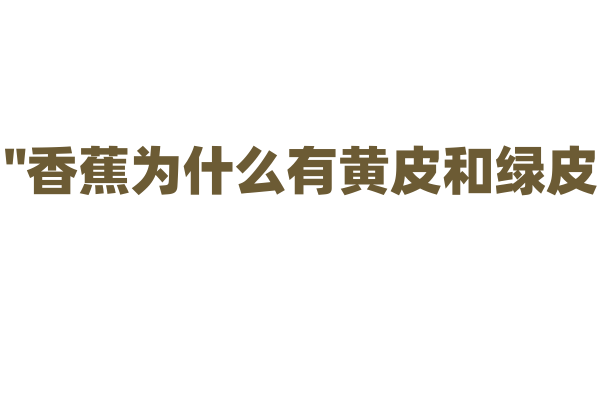 "香蕉为什么有黄皮和绿皮？"